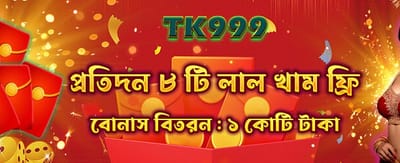 রেড এনভেলাপ বোনাস জিতুন